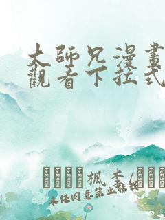 大师兄漫画免费观看下拉式六漫画