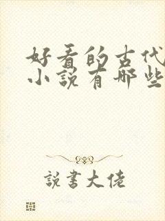 好看的古代言情小说有哪些