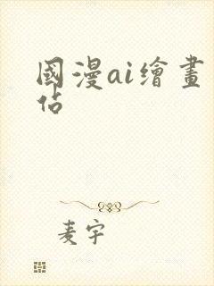 国漫ai绘画网站