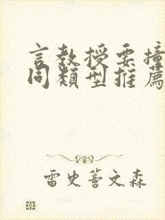 言教授要撞坏了同类型推荐