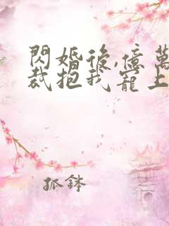 闪婚后,亿万总裁抱我宠上天第一集