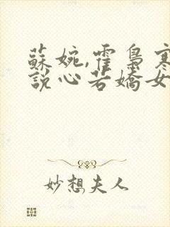 苏婉,霍枭寒小说心若娇女