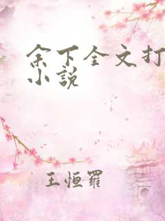 余下全文打不开小说