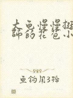 大龟慢慢挺进老师的花苞小说