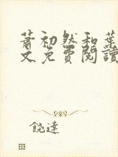 萧初然和叶辰全文免费阅读