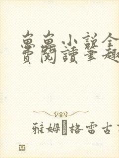 崽崽小说全文免费阅读笔趣阁