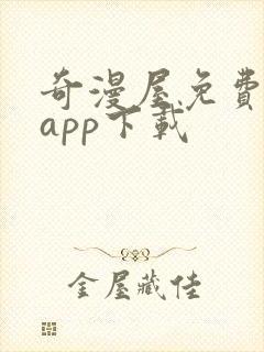 奇漫屋免费漫画app下载