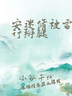 安迷修被雷狮强行掰腿