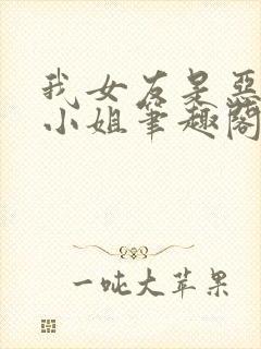 我女友是恶劣大小姐笔趣阁