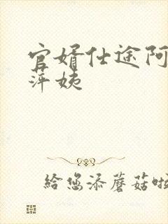 官婿仕途阿飞和萍姨