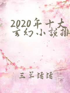 2020年十大玄幻小说排行榜