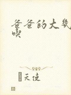 爸爸的大几8好吃