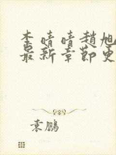 李晴晴赵旭小说最新章节更新