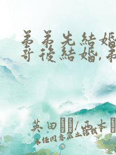 弟弟先结婚,哥哥后结婚,弟弟用给哥哥随礼吗