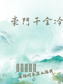 豪门千金冷少爷