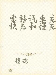 电动汽车充电桩快充和慢充怎么区分