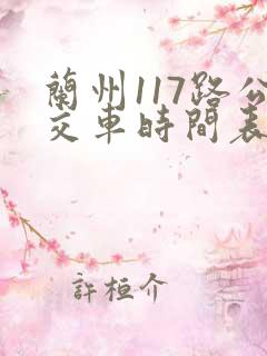 兰州117路公交车时间表及站点