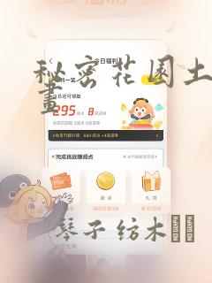 秘密花园土豪漫画