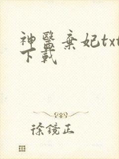 神医弃妃txt下载