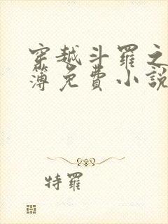 穿越斗罗之生死簿免费小说