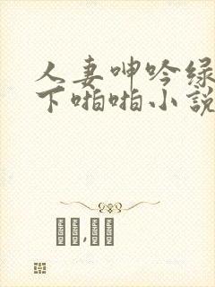 人妻呻吟绿帽胯下啪啪小说