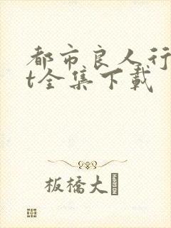 都市良人行txt全集下载