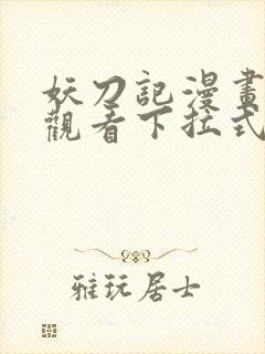 妖刀记漫画免费观看下拉式六漫画