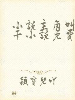 小说主角叫韩三千小说免费阅读