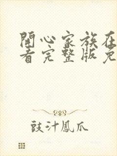 开心家族在线观看完整版免费高清