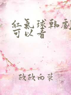 红气球韩剧哪里可以看