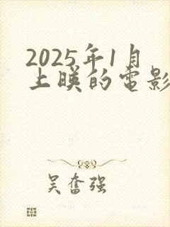2025年1月上映的电影