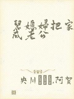 儿媳妇把家公认成老公