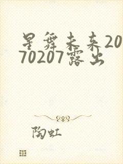 星舞未来20170207露出