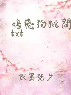 鸡飞狗跳闹重生txt