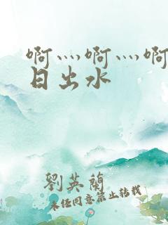 啊灬啊灬啊灬快日出水