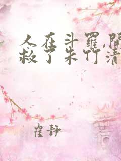 人在斗罗,开局救了朱竹清