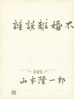 谁说离婚不能爱