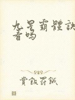 九星霸体诀值得看吗