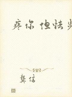 疼你 但怯步