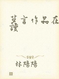 莫言作品在线阅读