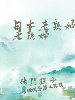 日本老熟妇av老熟妇