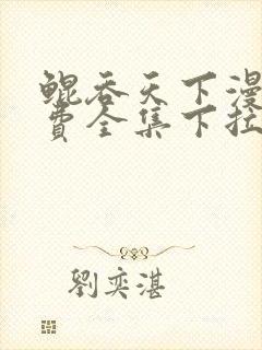 鲲吞天下漫画免费全集下拉式漫画