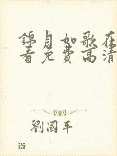 锦月如歌在线观看免费高清版全集