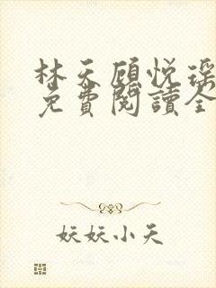 林天顾悦瑶小说免费阅读全文无弹窗