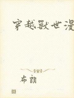 穿越兽世漫画