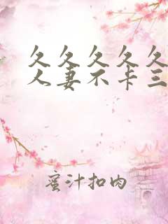 久久久久久精品人妻不卡三区