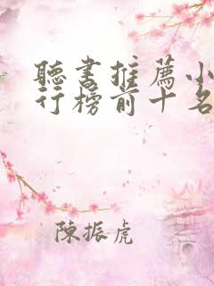 听书推荐小说排行榜前十名