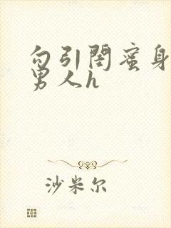 勾引闺蜜身边的男人h