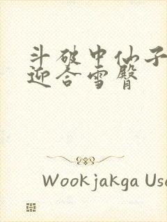 斗破中仙子哮喘迎合雪臀