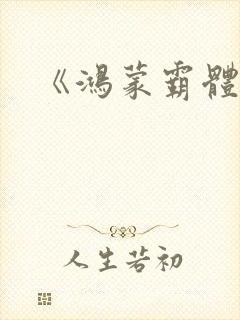 《鸿蒙霸体诀》